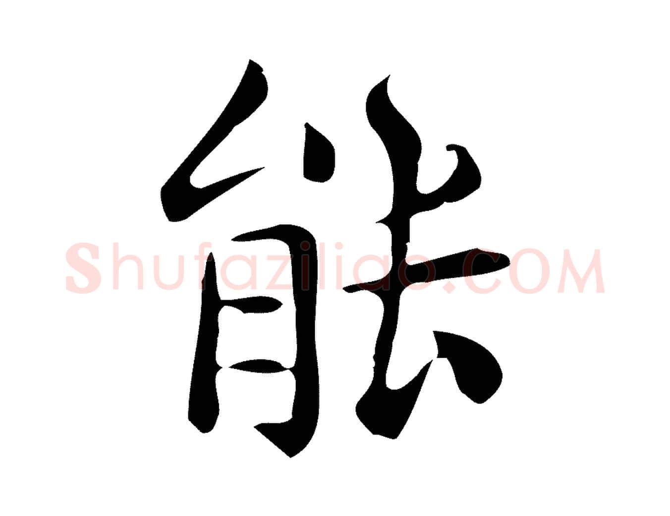 能毛笔行楷写法,摘自唐代佚名临右军东方先生画赞
