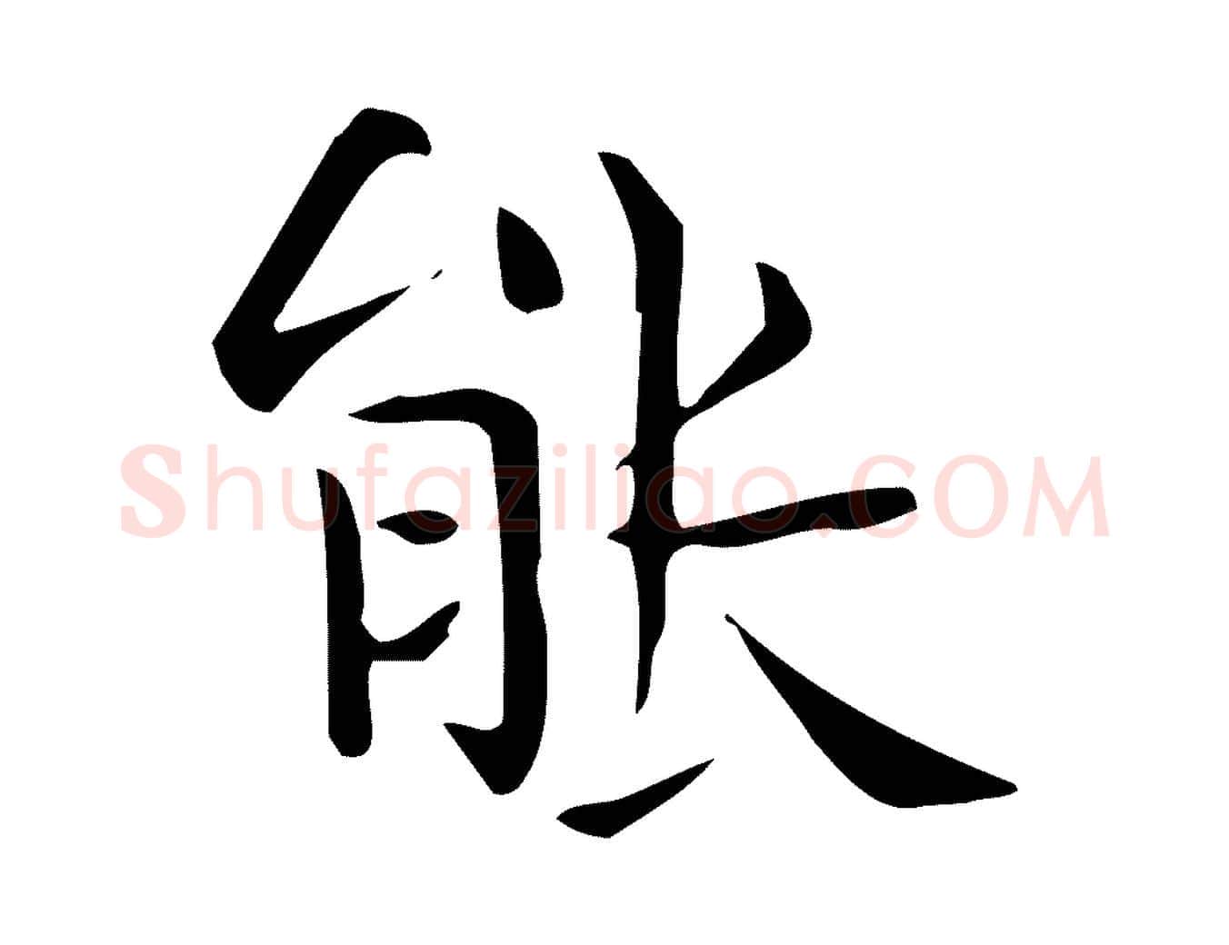 能毛笔行楷写法,摘自唐代佚名临右军东方先生画赞