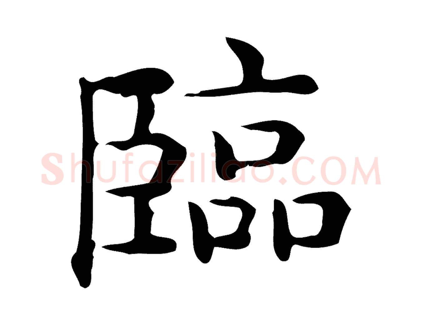臨毛笔行楷写法,摘自唐代佚名临右军东方先生画赞