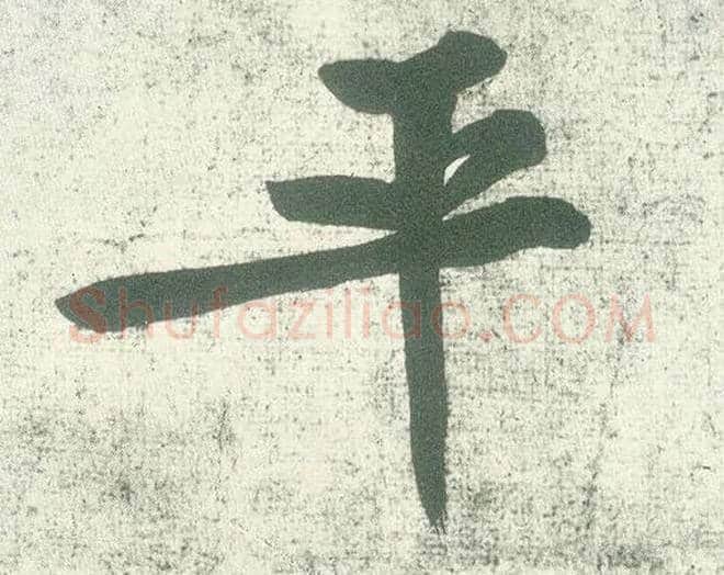 平毛笔行书写法,摘自宋黄庭坚自书松风阁诗卷