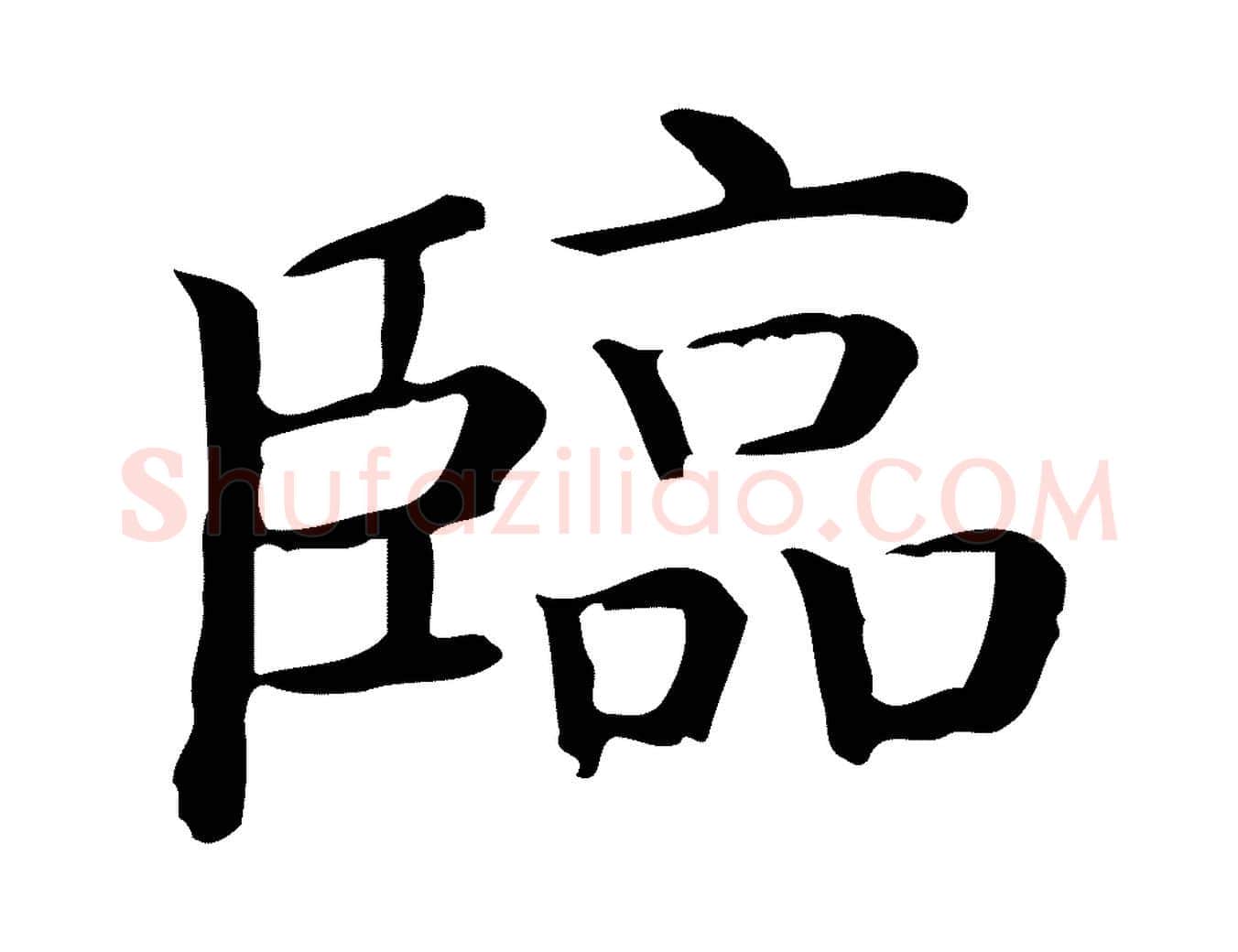 臨毛笔行楷写法,摘自唐代佚名临右军东方先生画赞