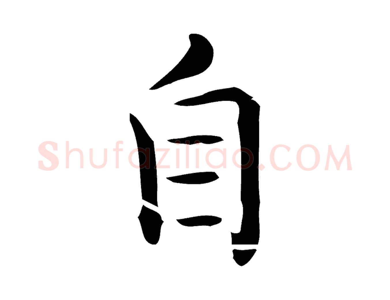 自毛笔行楷写法,摘自唐代佚名临右军东方先生画赞