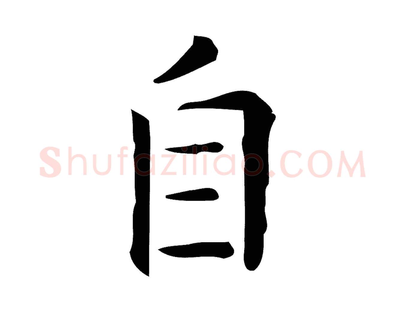 自毛笔行楷写法,摘自唐代佚名临右军东方先生画赞