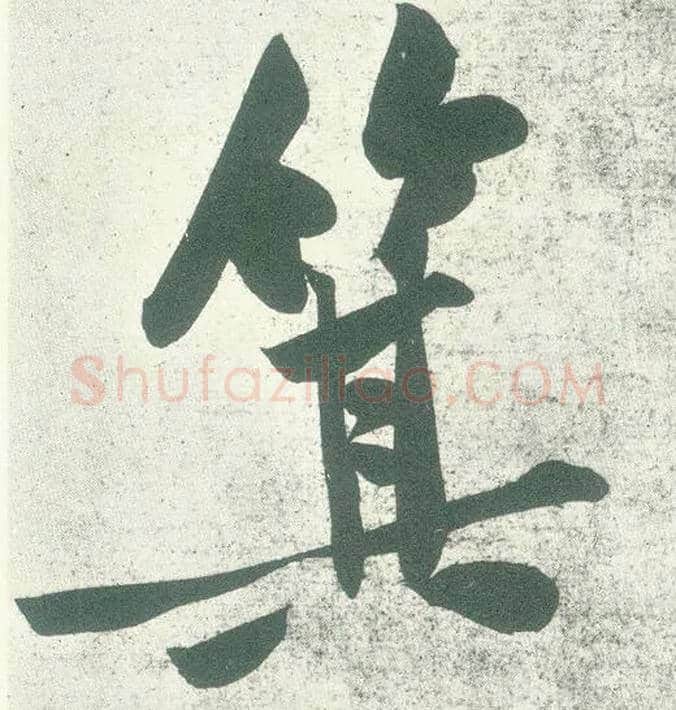 箕毛笔行书写法,摘自宋黄庭坚自书松风阁诗卷