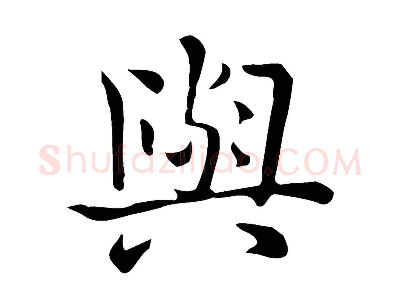 與毛笔行楷写法,摘自唐代佚名临右军东方先生画赞