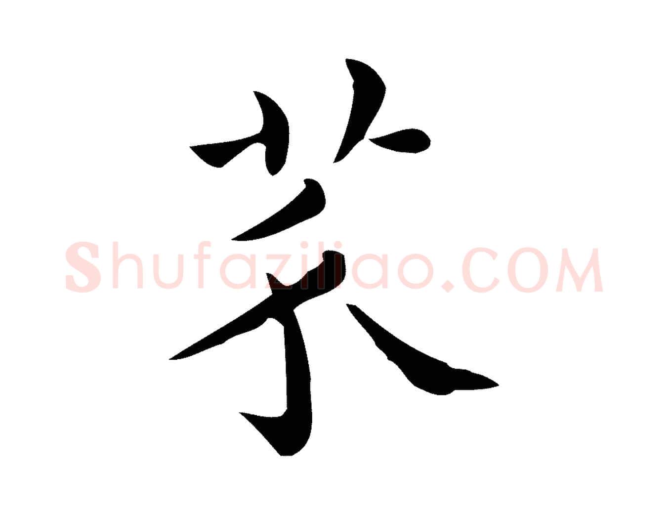 芥毛笔行楷写法,摘自唐代佚名临右军东方先生画赞