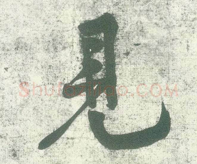 見毛笔行书写法,摘自宋黄庭坚自书松风阁诗卷