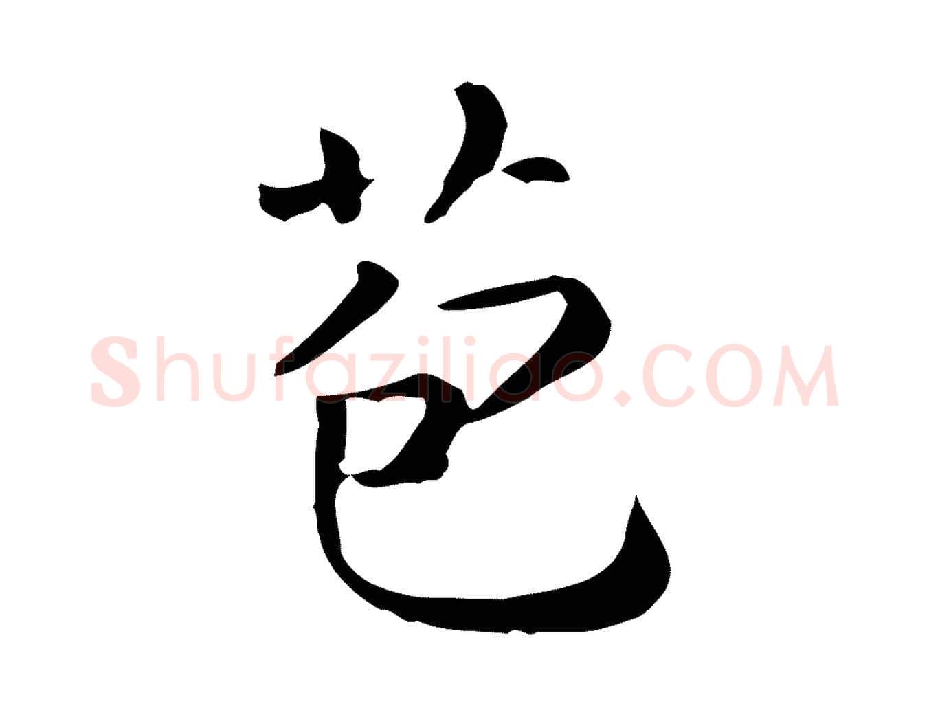 苞毛笔行楷写法,摘自唐代佚名临右军东方先生画赞