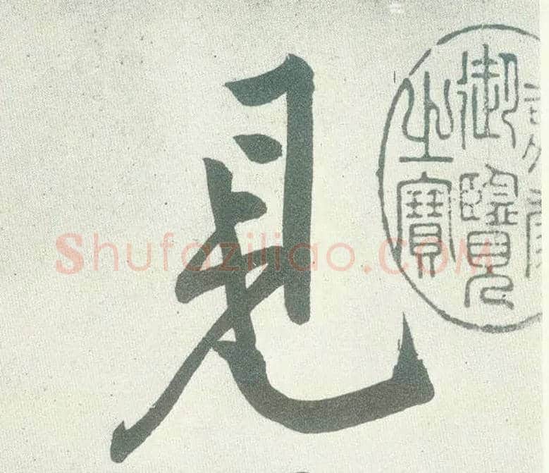 見毛笔行书写法,摘自宋黄庭坚自书松风阁诗卷
