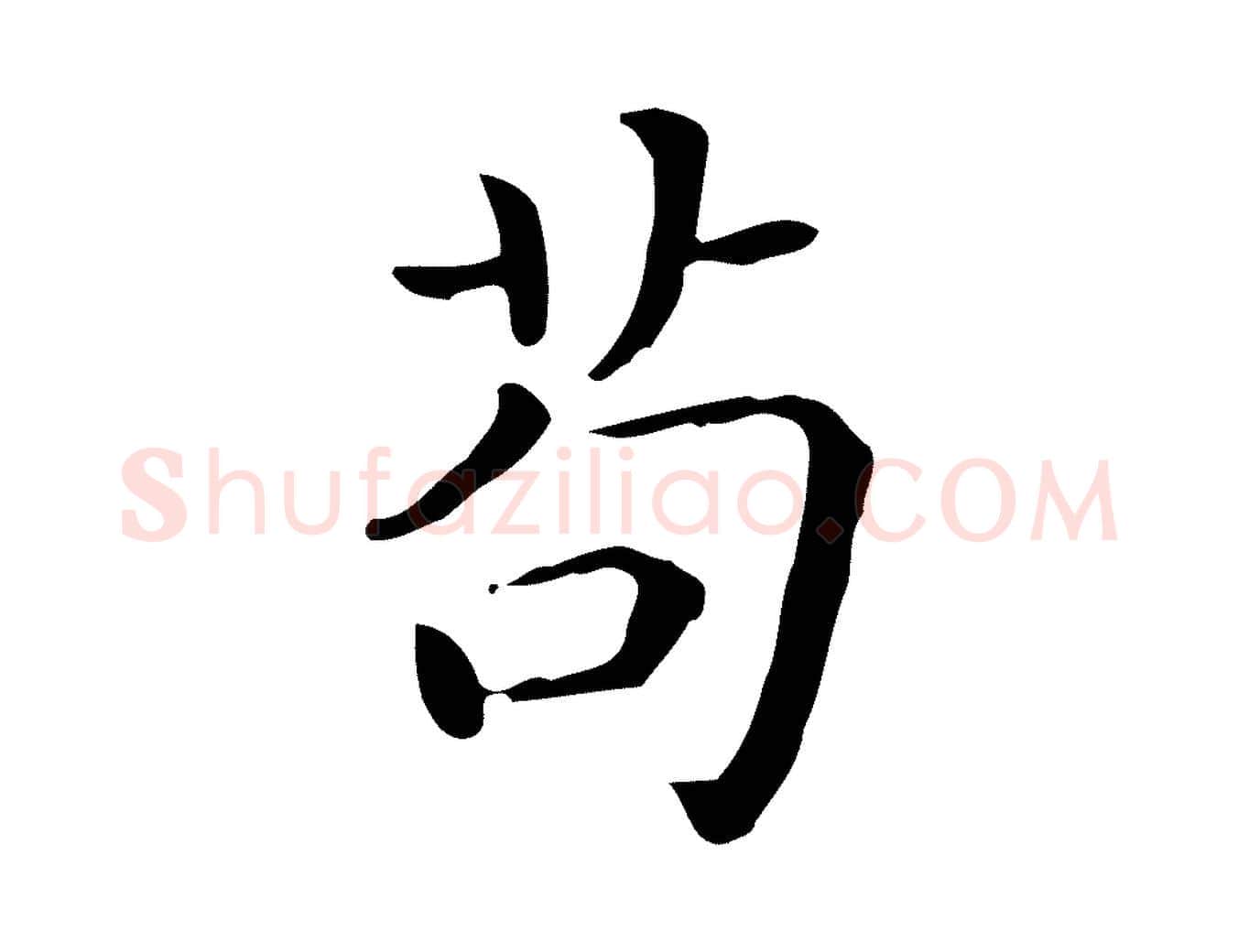 苟毛笔行楷写法,摘自唐代佚名临右军东方先生画赞
