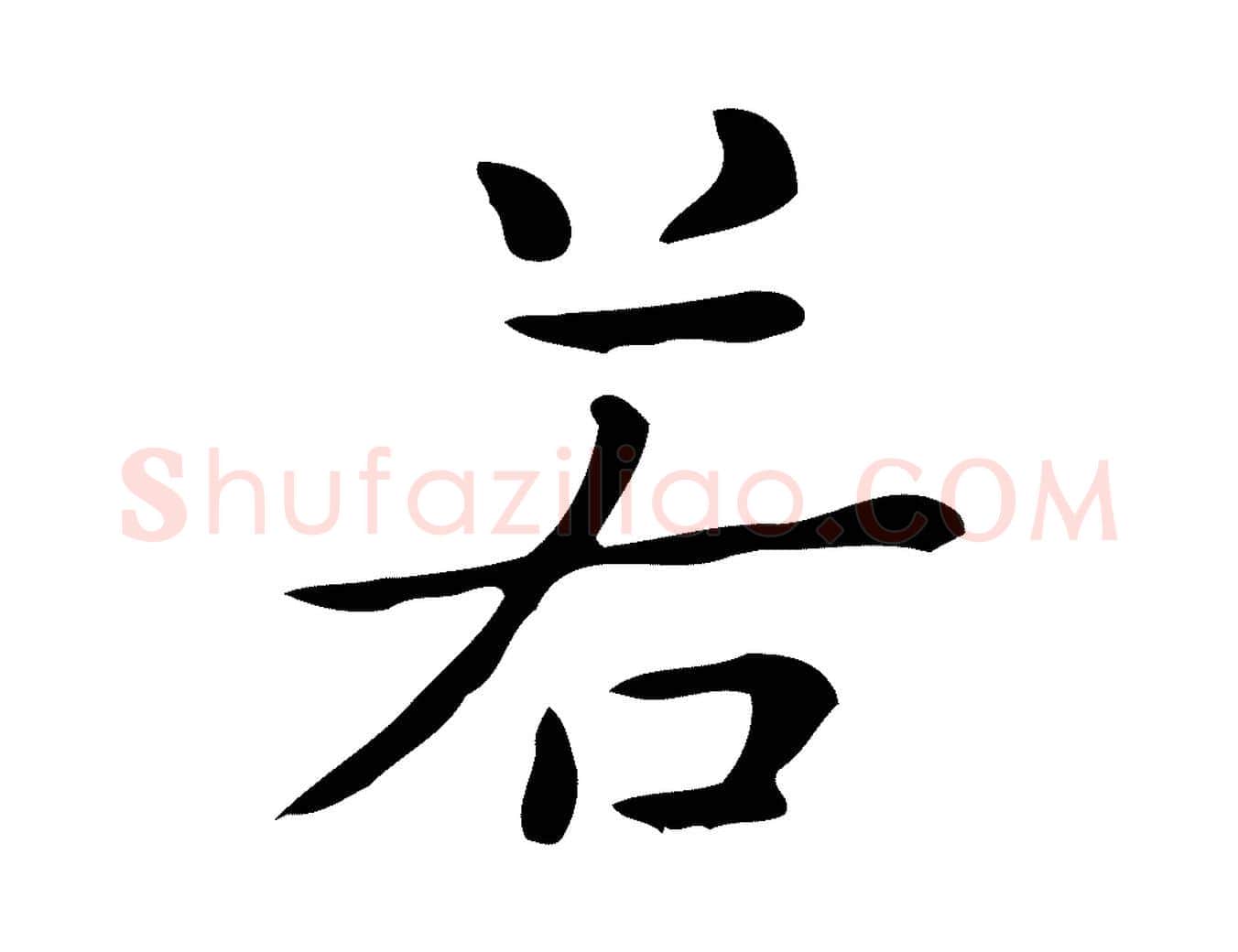 若毛笔行楷写法,摘自唐代佚名临右军东方先生画赞