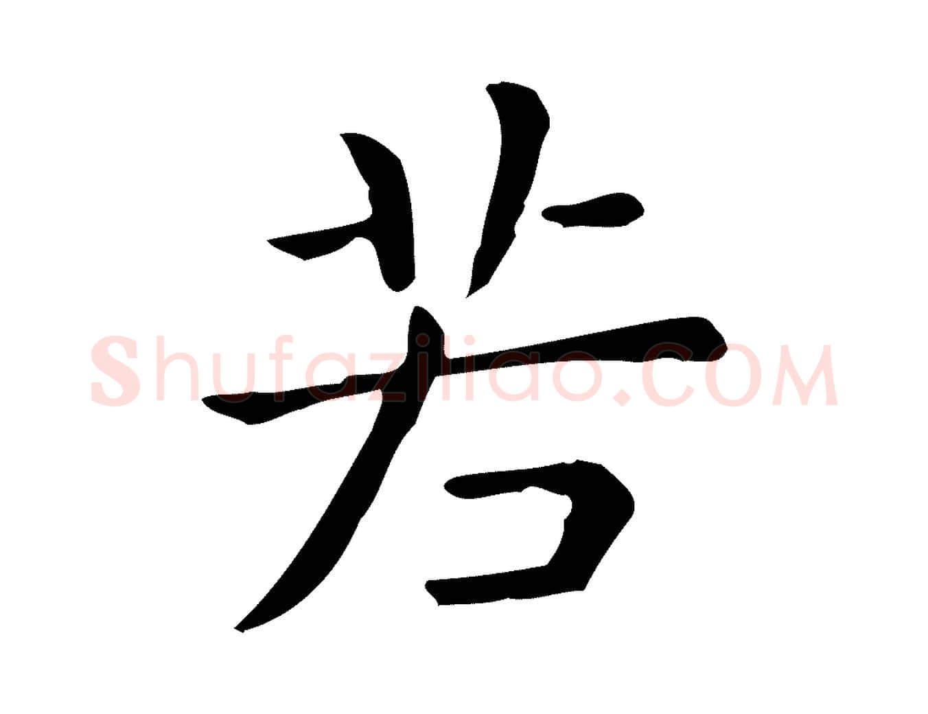 若毛笔行楷写法,摘自唐代佚名临右军东方先生画赞