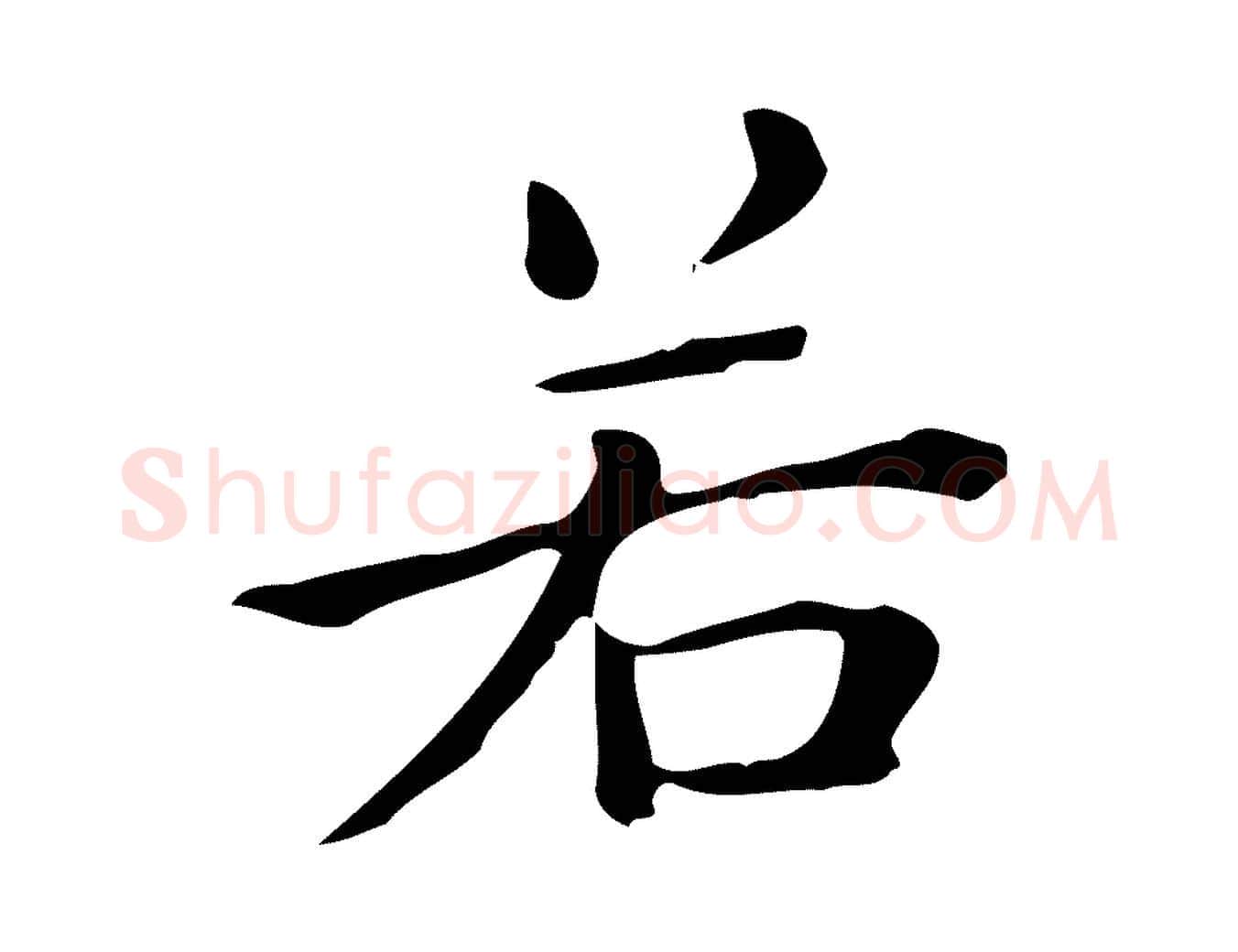 若毛笔行楷写法,摘自唐代佚名临右军东方先生画赞