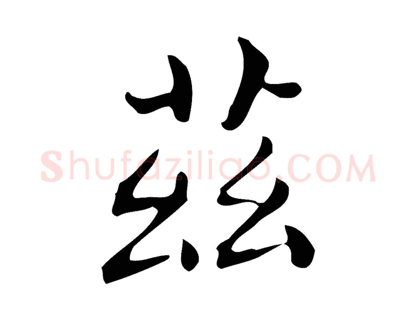 茲毛笔行楷写法,摘自唐代佚名临右军东方先生画赞