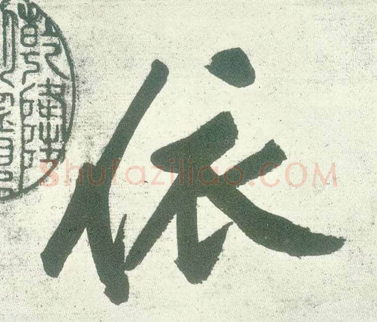 依毛笔行书写法,摘自宋黄庭坚自书松风阁诗卷