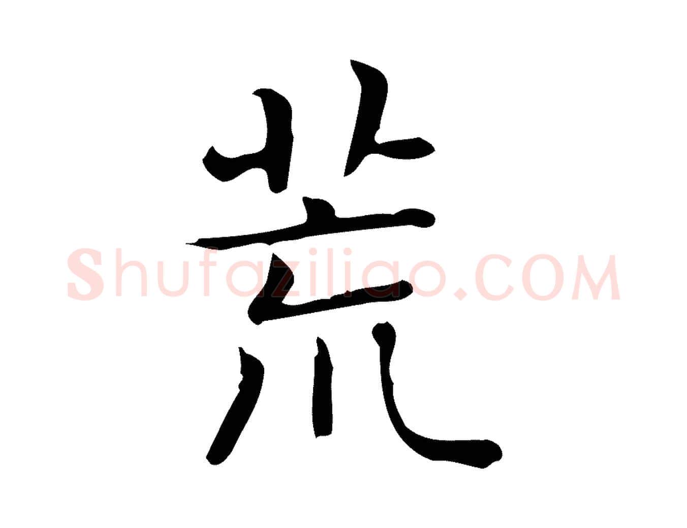 荒毛笔行楷写法,摘自唐代佚名临右军东方先生画赞