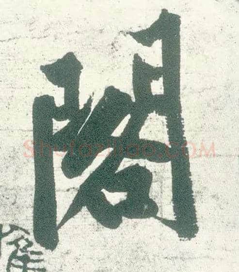 阁毛笔行书写法,摘自宋黄庭坚自书松风阁诗卷