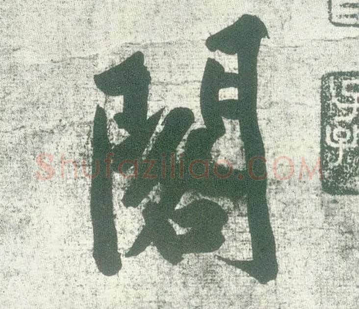 阁毛笔行书写法,摘自宋黄庭坚自书松风阁诗卷
