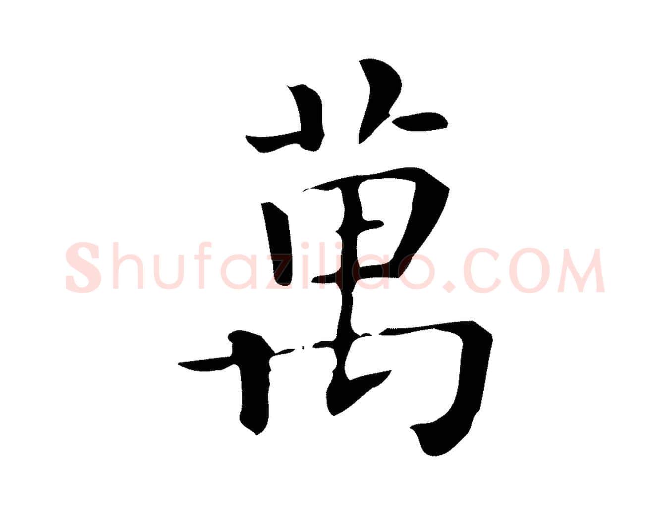 萬毛笔行楷写法,摘自唐代佚名临右军东方先生画赞