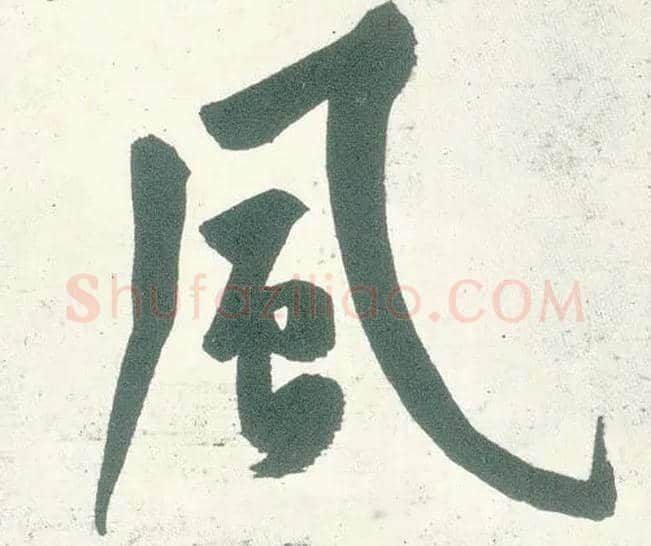 風毛笔行书写法,摘自宋黄庭坚自书松风阁诗卷
