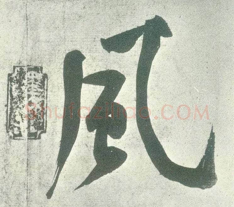 風毛笔行书写法,摘自宋黄庭坚自书松风阁诗卷