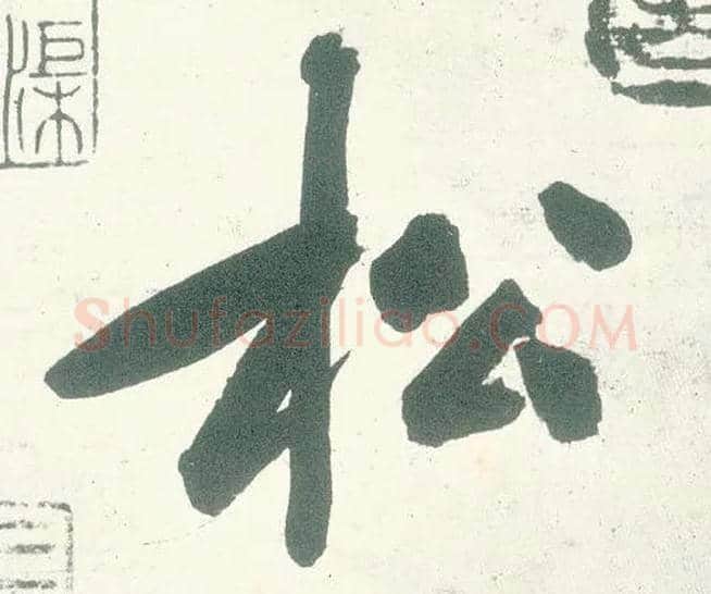 松毛笔行书写法,摘自宋黄庭坚自书松风阁诗卷