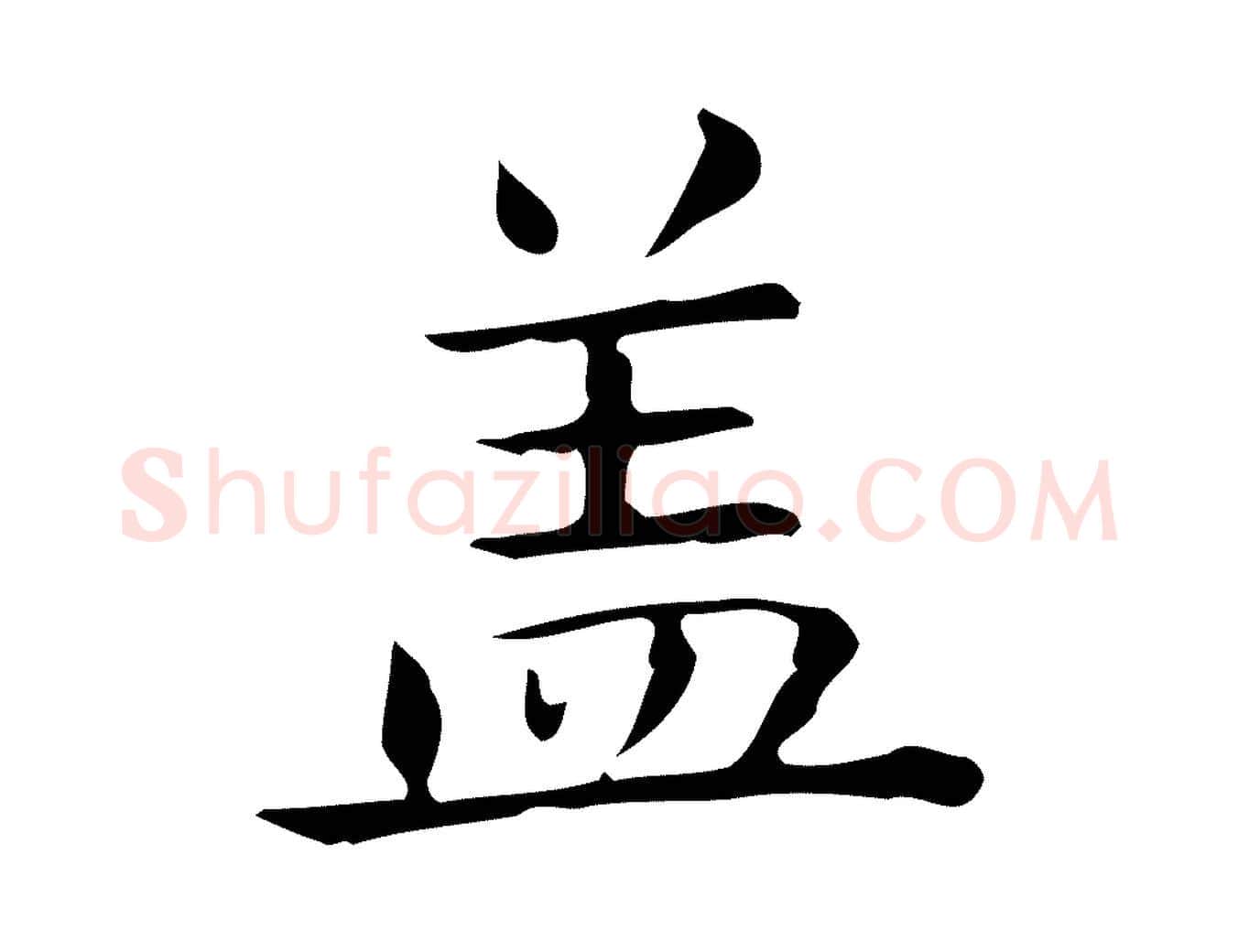 蓋毛笔行楷写法,摘自唐代佚名临右军东方先生画赞