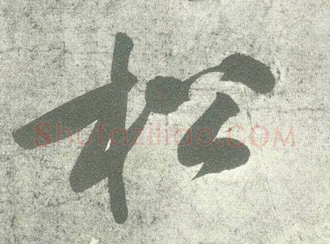 松毛笔行书写法,摘自宋黄庭坚自书松风阁诗卷