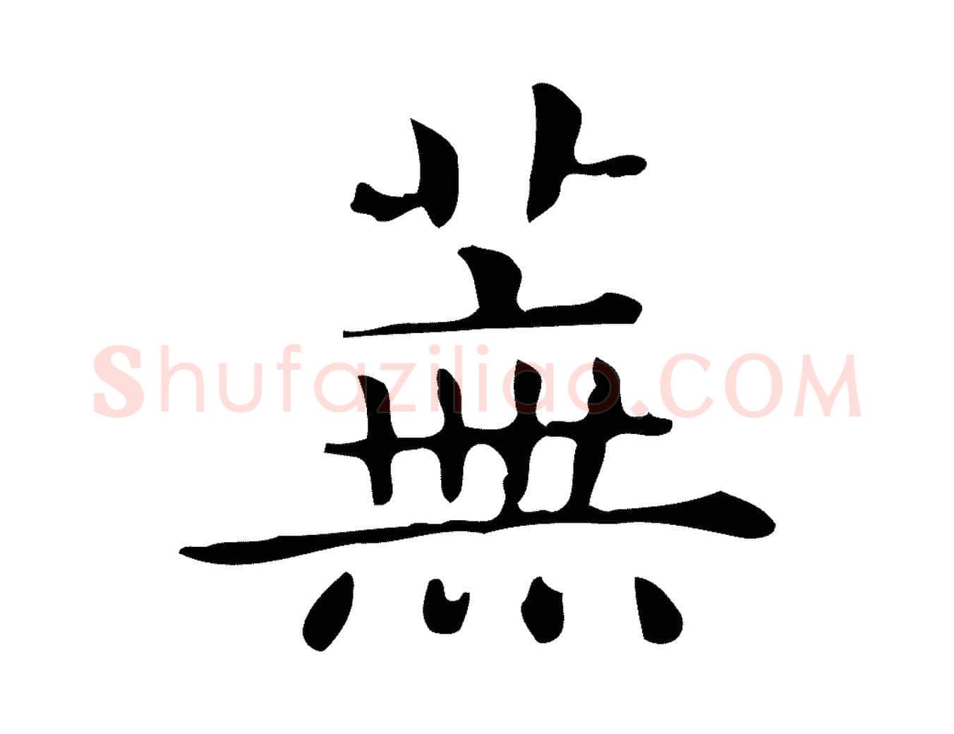 蕪毛笔行楷写法,摘自唐代佚名临右军东方先生画赞