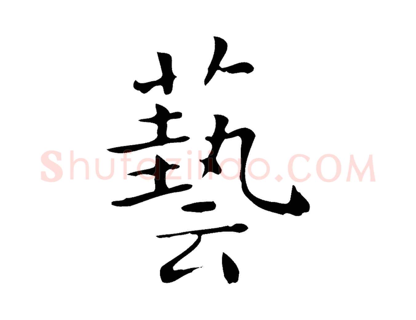藝毛笔行楷写法,摘自唐代佚名临右军东方先生画赞