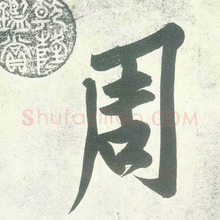 周毛笔行书写法,摘自宋　黄庭坚自书松风阁诗卷