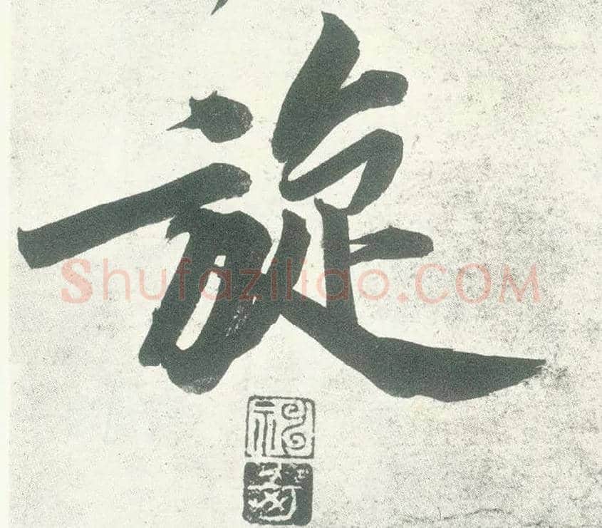 旋毛笔行书写法,摘自宋黄庭坚自书松风阁诗卷