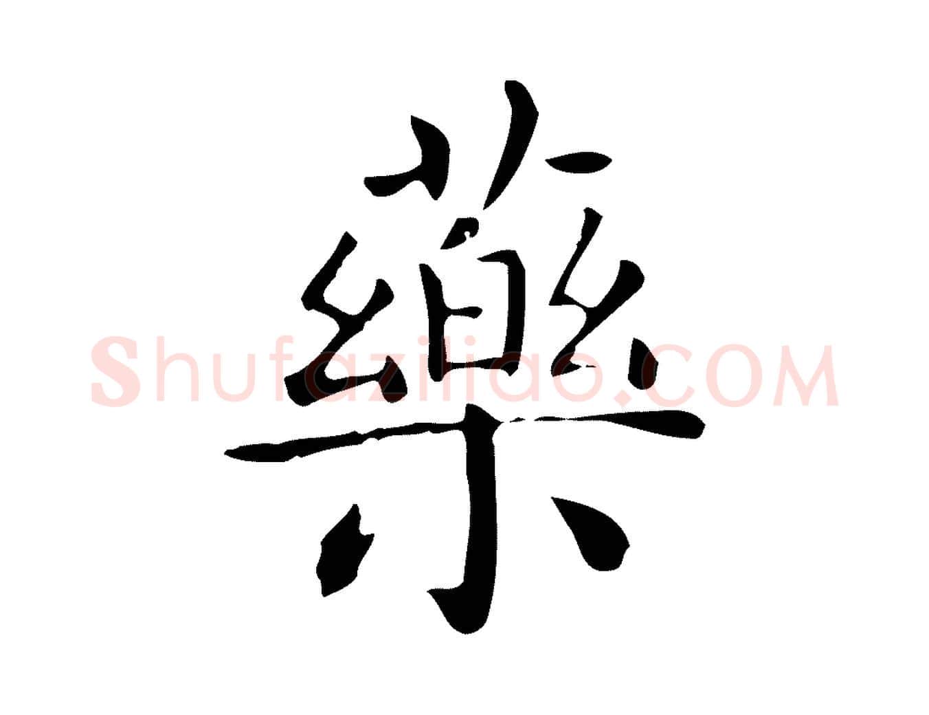 藥毛笔行楷写法,摘自唐代佚名临右军东方先生画赞