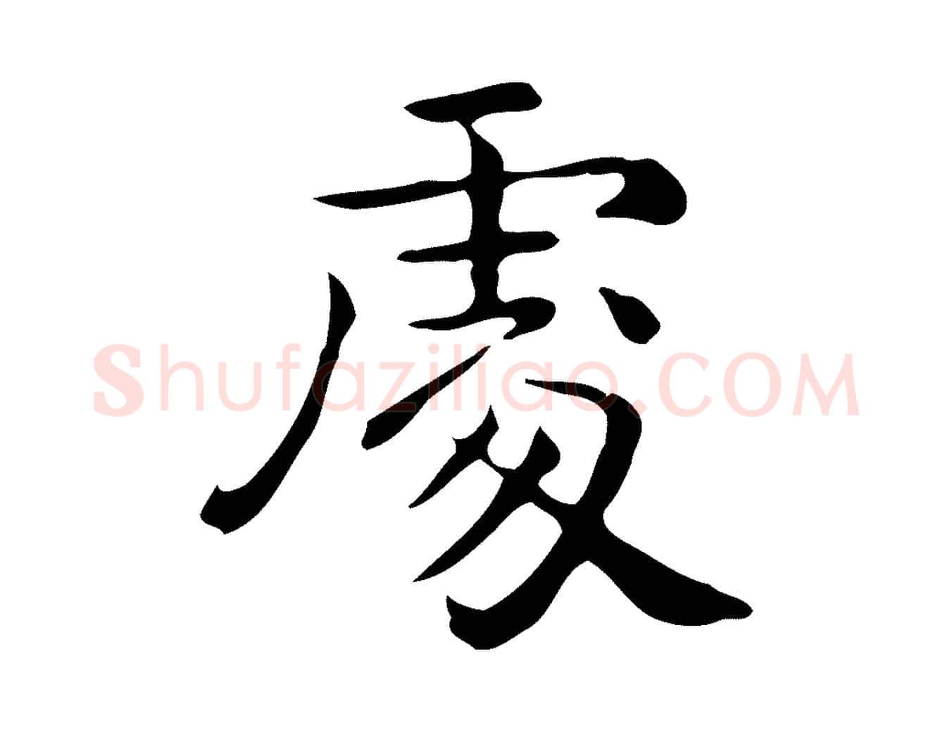 處毛笔行楷写法,摘自唐代佚名临右军东方先生画赞