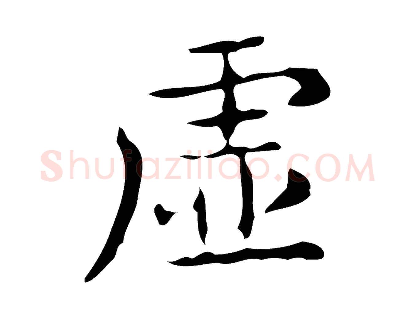 虛毛笔行楷写法,摘自唐代佚名临右军东方先生画赞