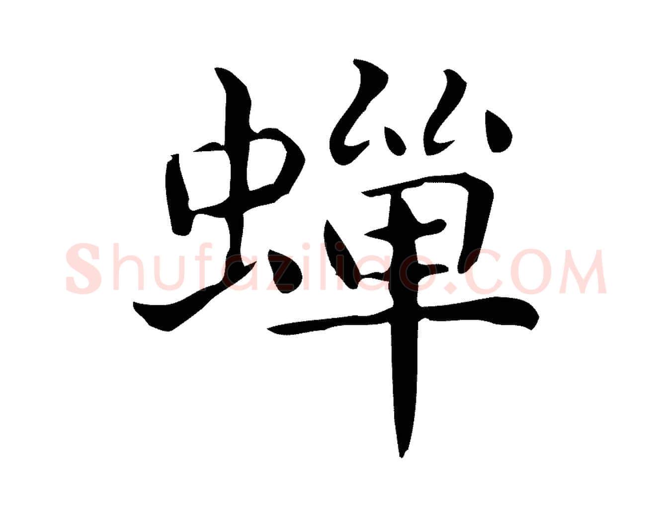 蟬毛笔行楷写法,摘自唐代佚名临右军东方先生画赞