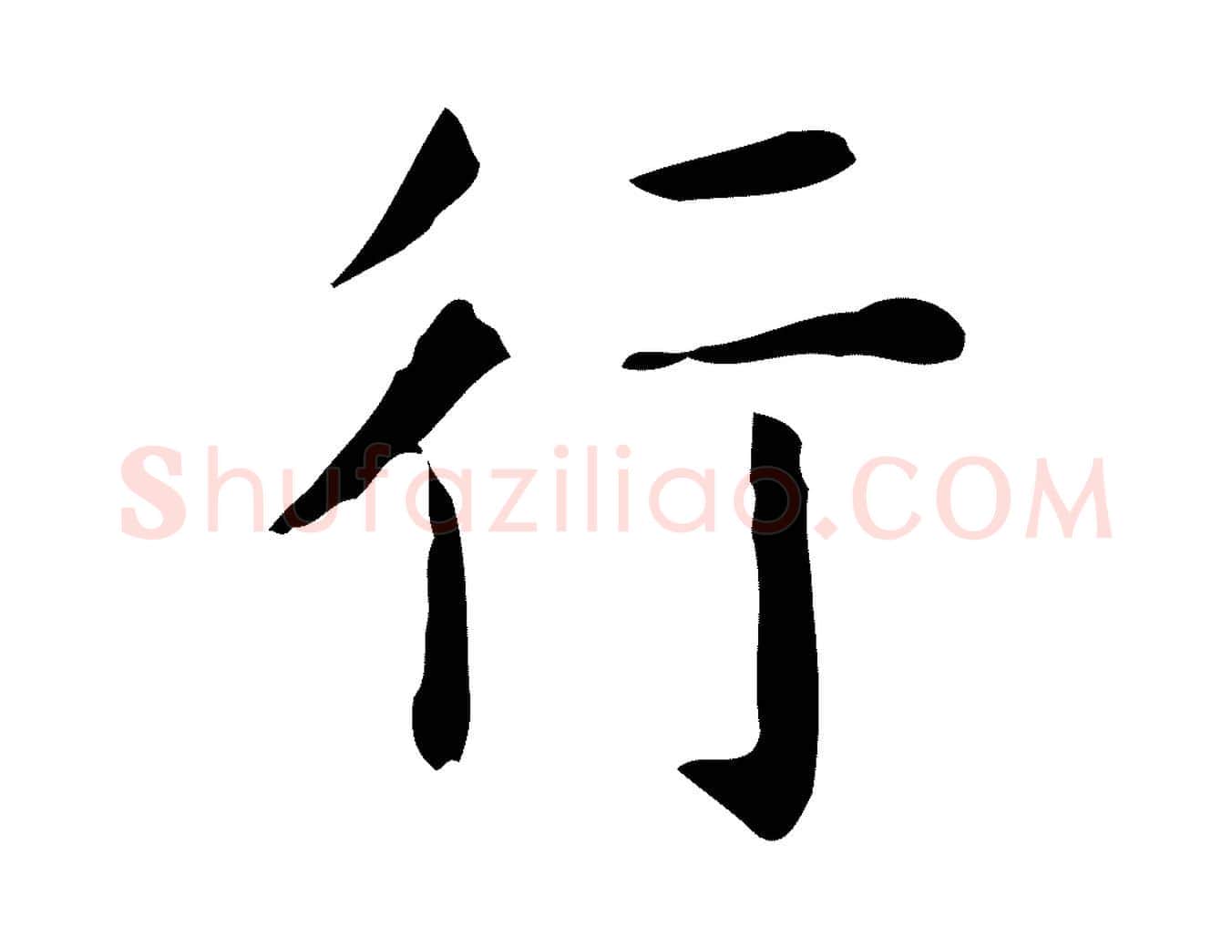 行毛笔行楷写法,摘自唐代佚名临右军东方先生画赞