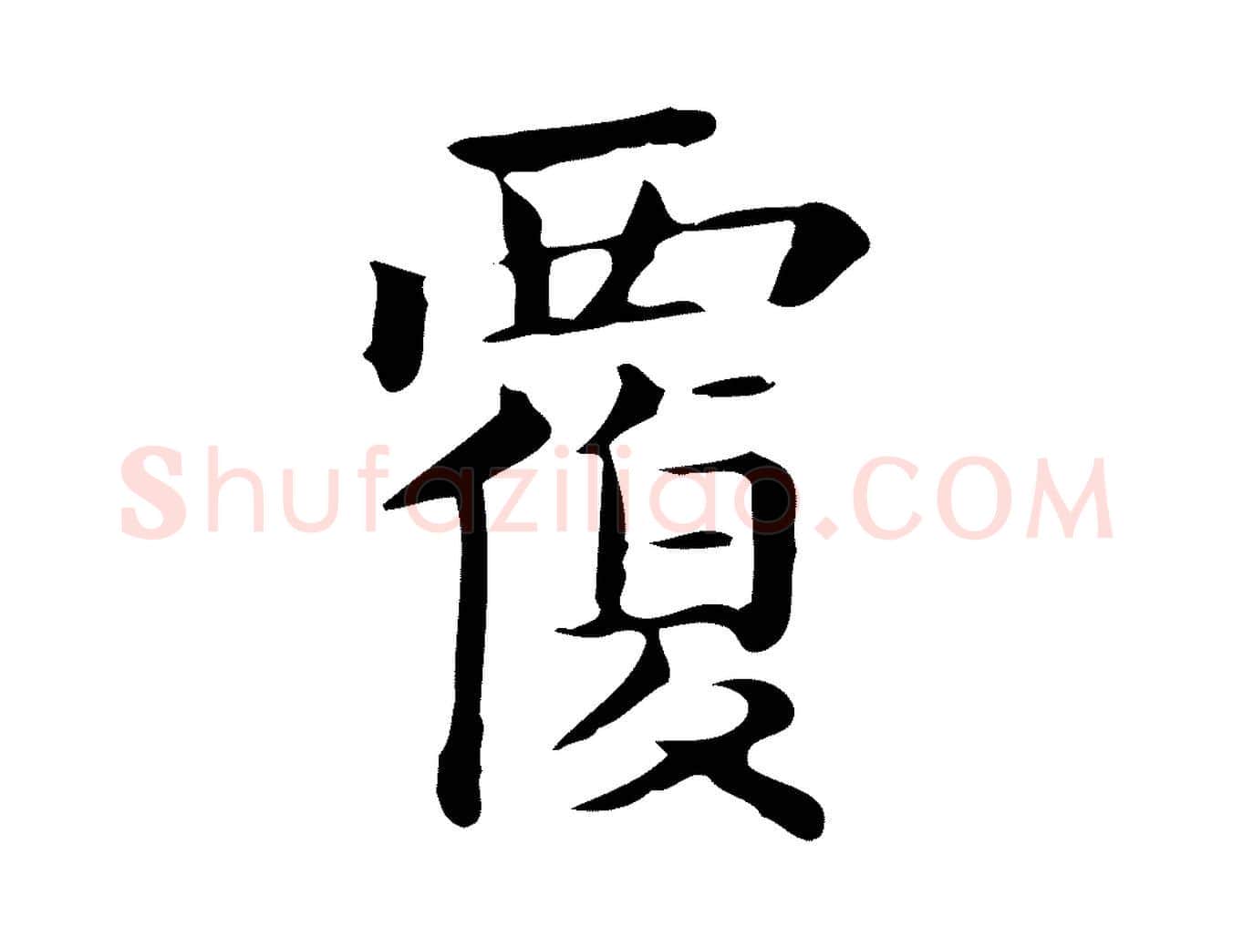 覆毛笔行楷写法,摘自唐代佚名临右军东方先生画赞