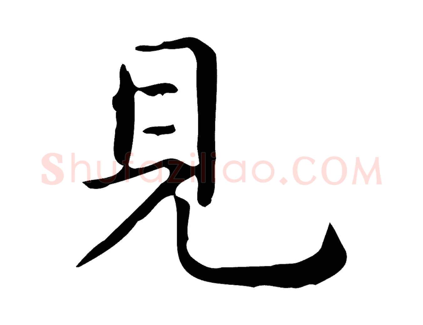 見毛笔行楷写法,摘自唐代佚名临右军东方先生画赞
