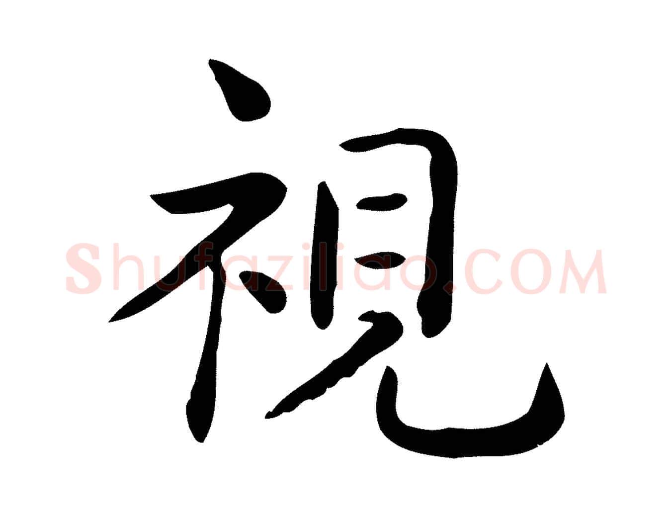 視毛笔行楷写法,摘自唐代佚名临右军东方先生画赞