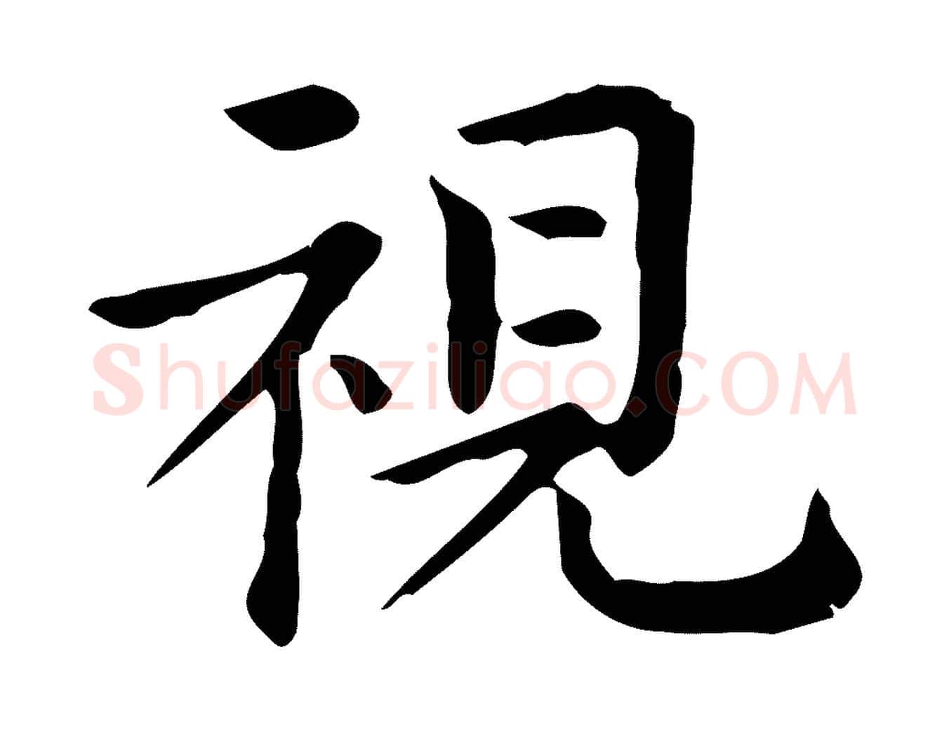 視毛笔行楷写法,摘自唐代佚名临右军东方先生画赞