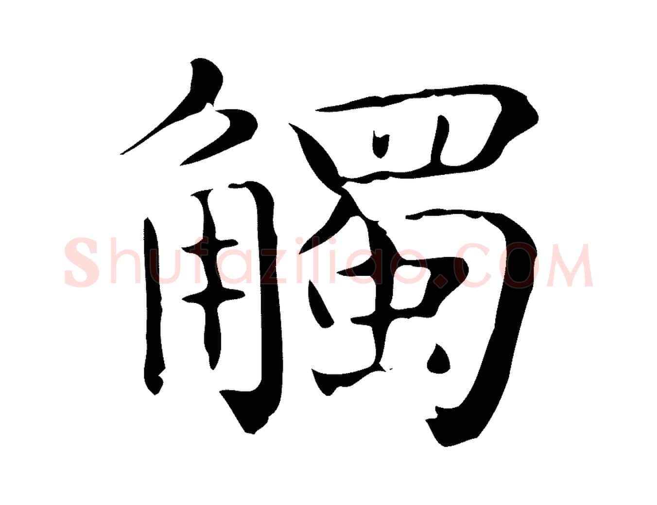 觸毛笔行楷写法,摘自唐代佚名临右军东方先生画赞