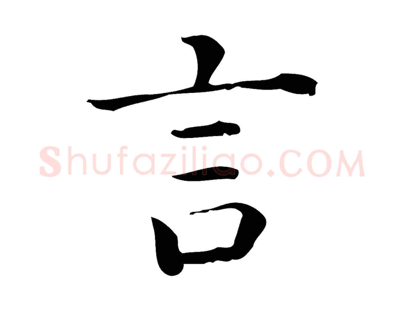 言毛笔行楷写法,摘自唐代佚名临右军东方先生画赞