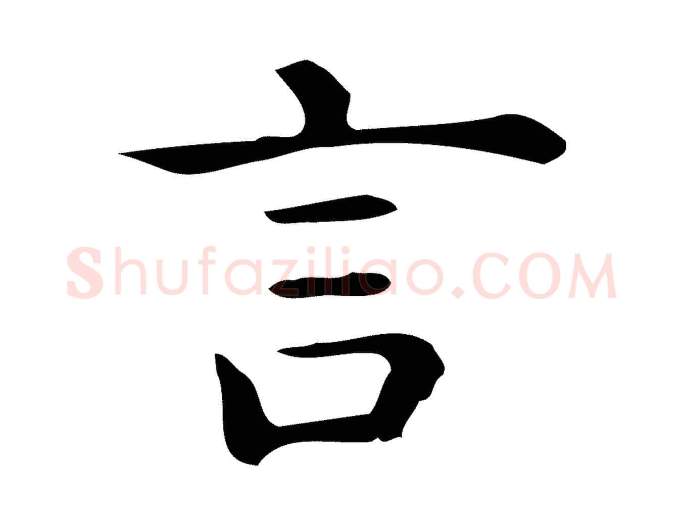 言毛笔行楷写法,摘自唐代佚名临右军东方先生画赞