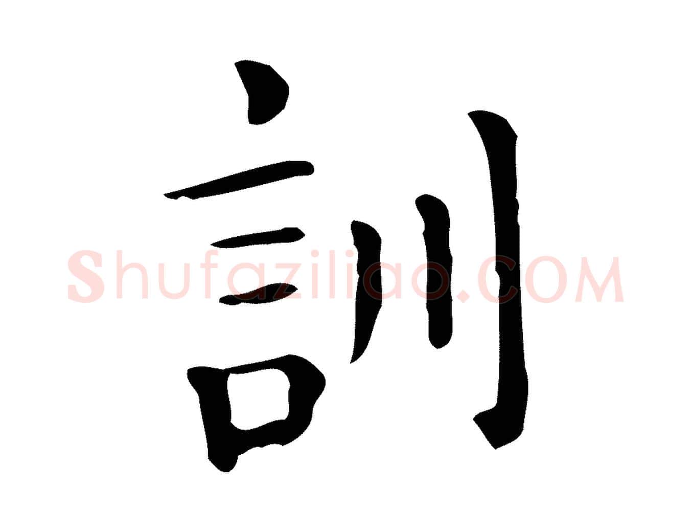 訓毛笔行楷写法,摘自唐代佚名临右军东方先生画赞