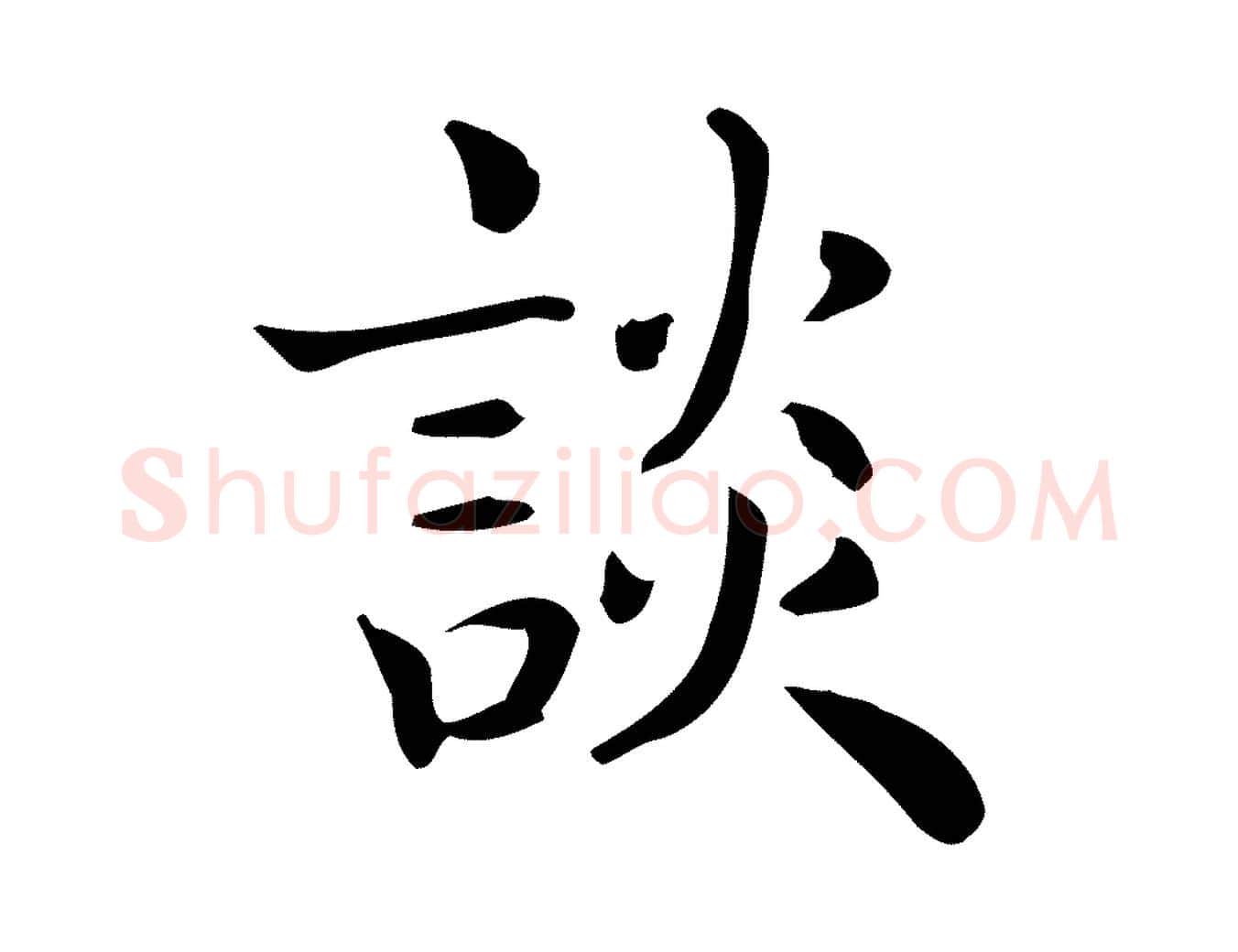 談毛笔行楷写法,摘自唐代佚名临右军东方先生画赞