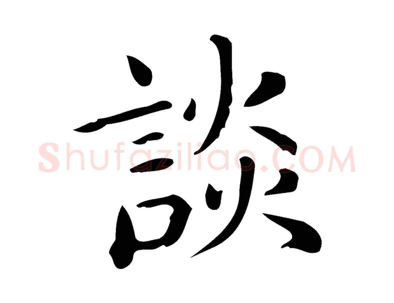 談毛笔行楷写法,摘自唐代佚名临右军东方先生画赞