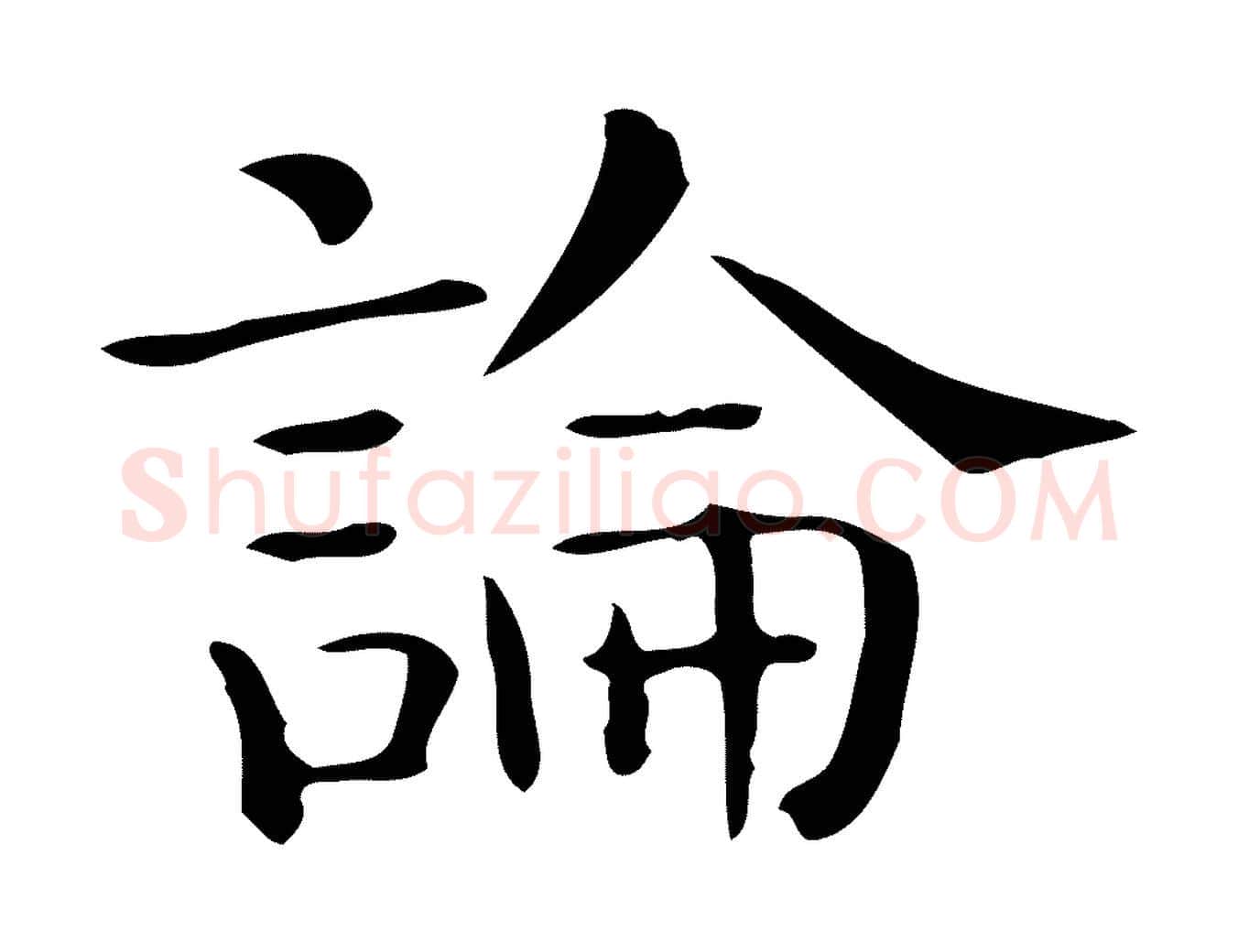 論毛笔行楷写法,摘自唐代佚名临右军东方先生画赞