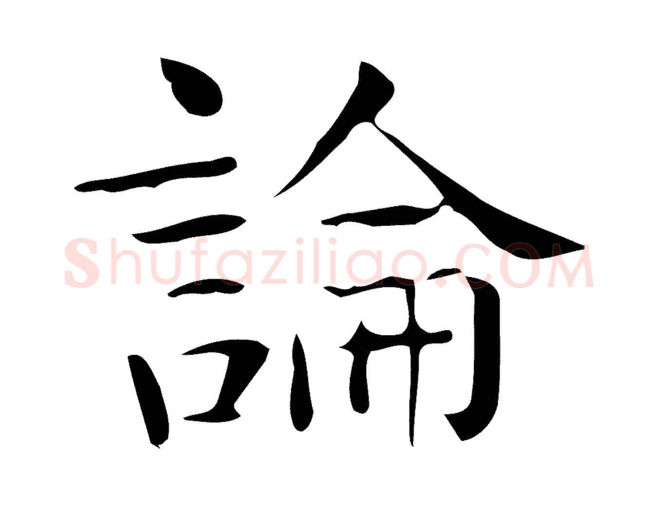 論毛笔行楷写法,摘自唐代佚名临右军东方先生画赞