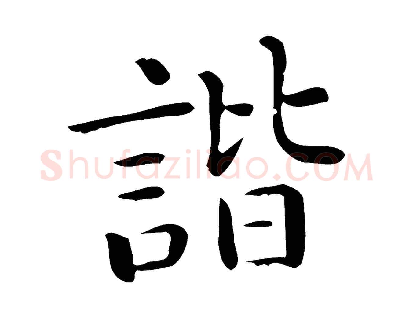 諧毛笔行楷写法,摘自唐代佚名临右军东方先生画赞
